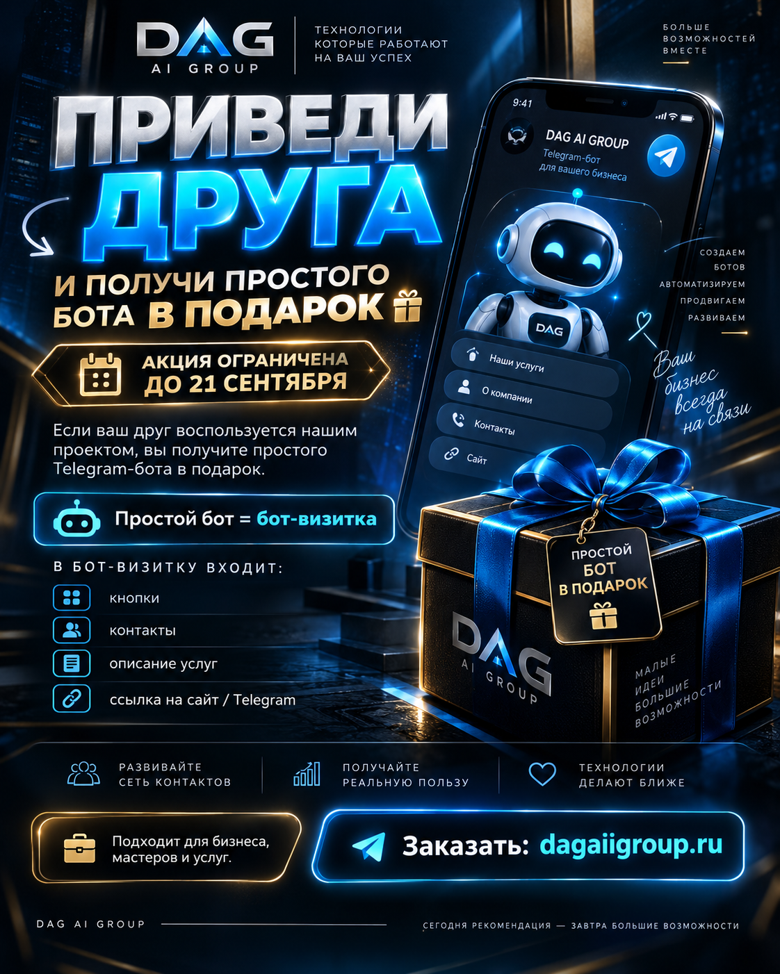 Акция DAG AI GROUP — приведи друга и получи простого Telegram-бота-визитку в подарок