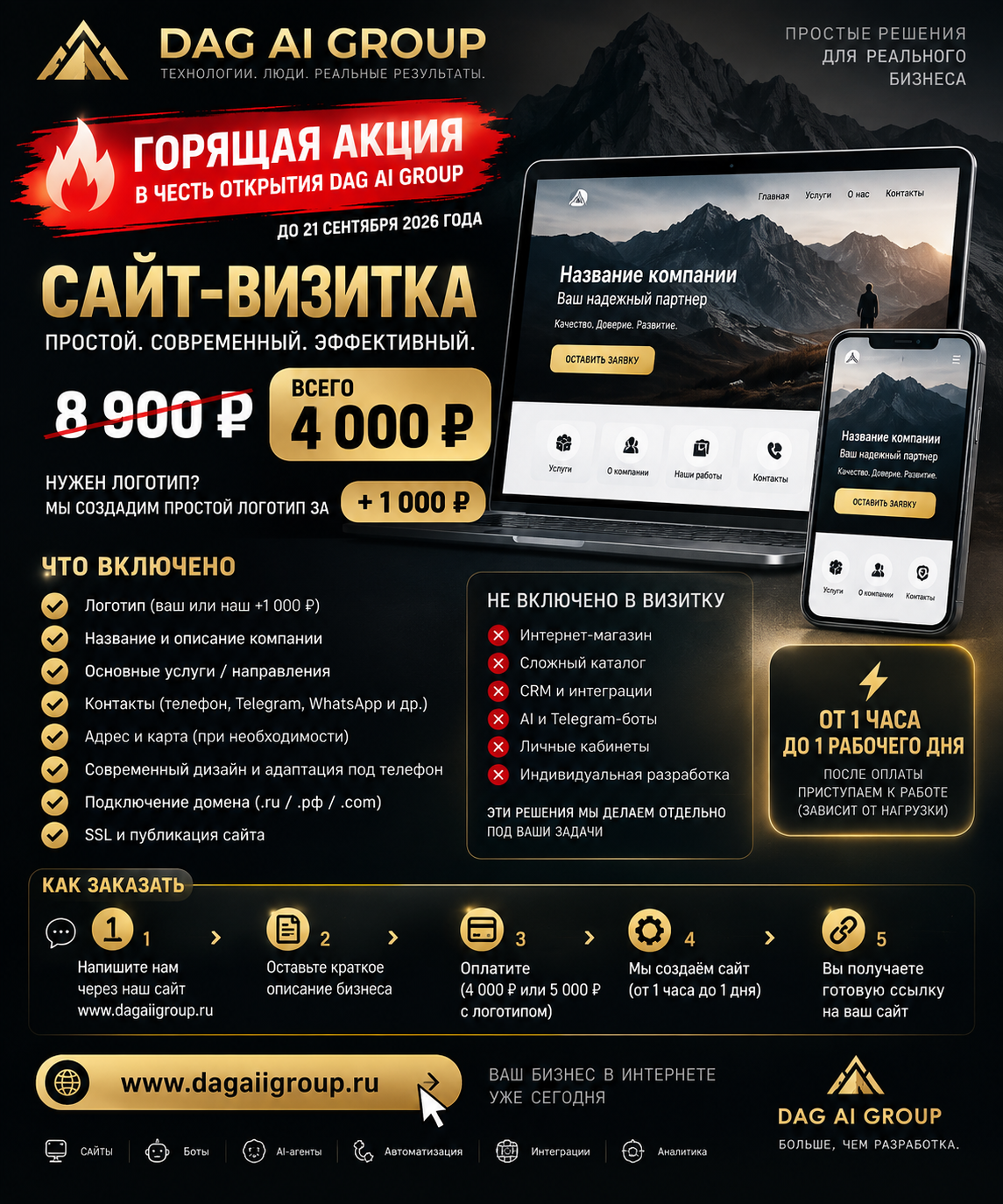 Горящая акция DAG AI GROUP — сайт-визитка 4 000 рублей до 21 сентября